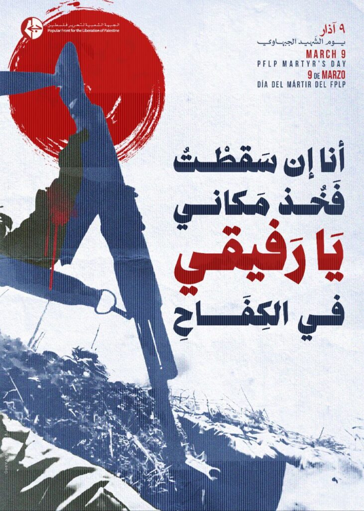 Retro style poster in light blue and bold red colors. A cropped arm holds out a rifle on a pale blue background with a red circle resembling a sun. There is blue and red text about martyr's day and the PFLP logo.